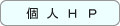 HPへはこちらから