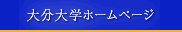 大分大学ホームページ