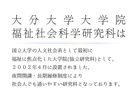 大分大学大学院福祉社会科学研究科について